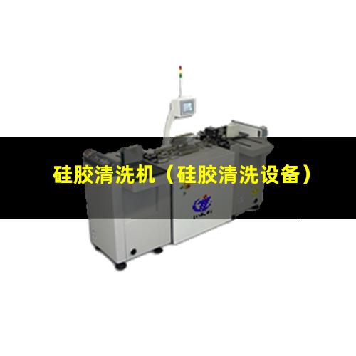 硅胶清洗机（硅胶清洗设备）