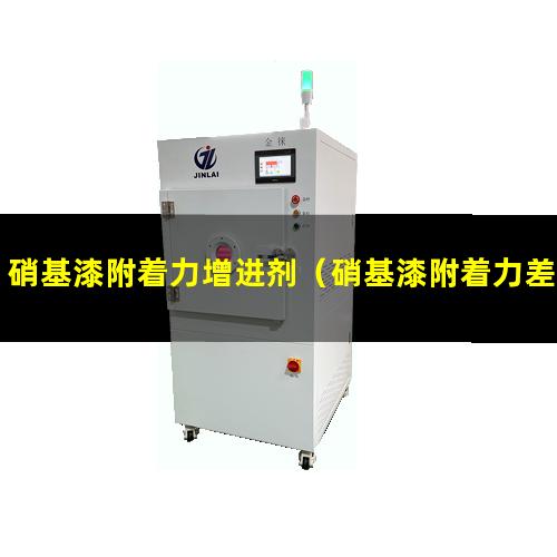 硝基漆附着力增进剂（硝基漆附着力差怎么办）