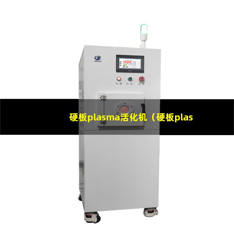 硬板plasma活化机（硬板plasma表面清洗机器）