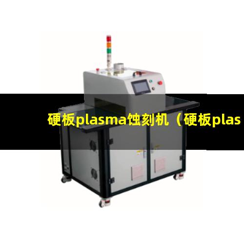 硬板plasma蚀刻机（硬板plasma表面清洗机）