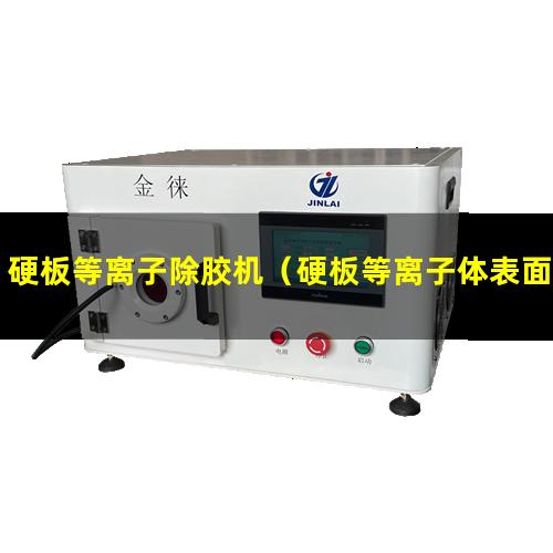 硬板等离子除胶机（硬板等离子体表面清洗机）