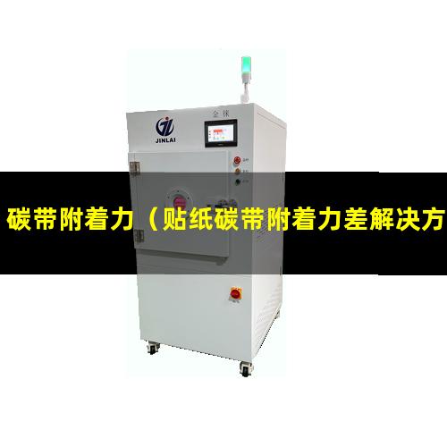 碳带附着力（贴纸碳带附着力差解决方案）热转印碳带附着力