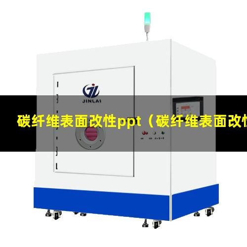 碳纤维表面改性ppt（碳纤维表面改性材料的优点）