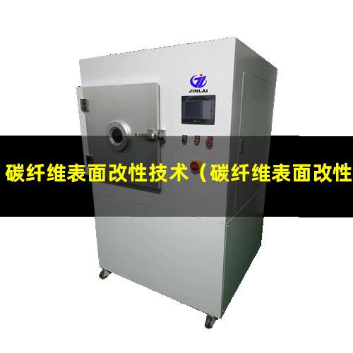 碳纤维表面改性技术（碳纤维表面改性就那个）