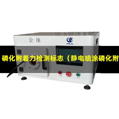 磷化附着力检测标志（静电喷涂磷化附着力差）