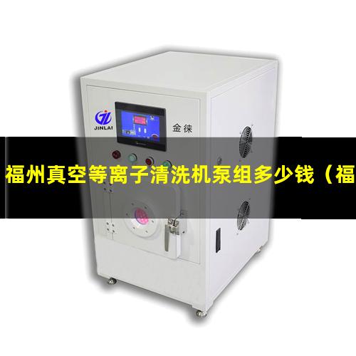 福州真空等离子清洗机泵组多少钱