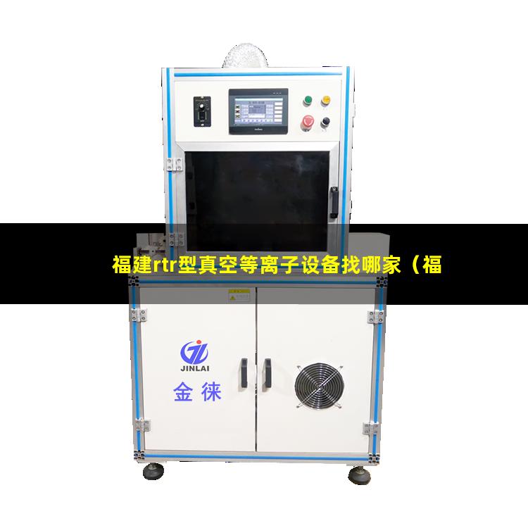 福建rtr型真空等离子设备找哪家