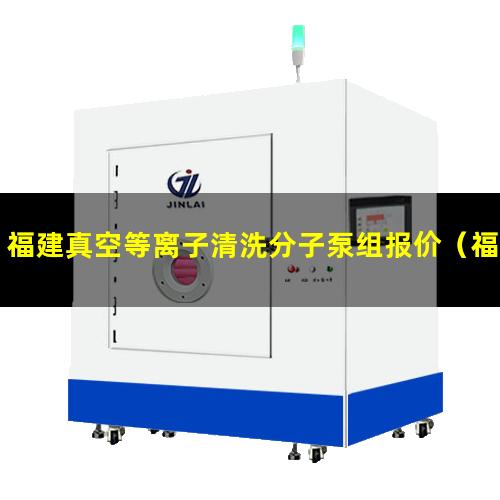 福建真空等离子清洗分子泵组报价