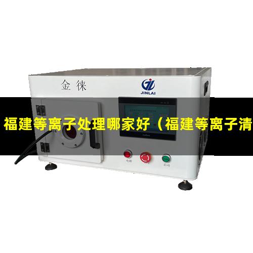 福建等离子处理哪家好（福建等离子清洗设备螺杆真空泵定制）
