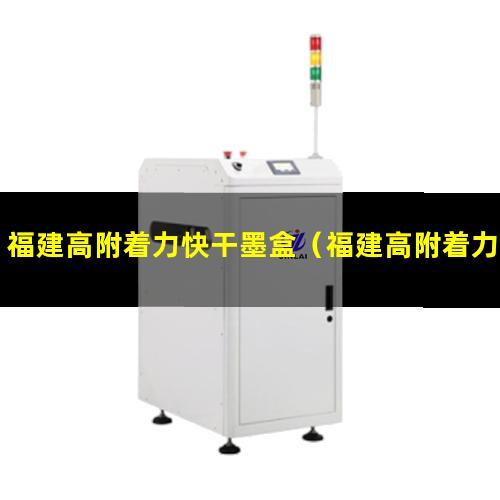 福建高附着力快干墨盒