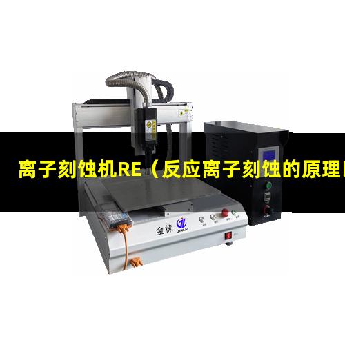 离子刻蚀机RE（反应离子刻蚀的原理以及影响刻蚀效果的因素有哪些）