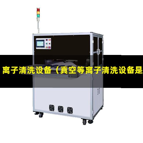 离子清洗设备（真空等离子清洗设备是否需要连接气罐）