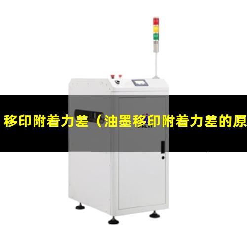 移印附着力差（油墨移印附着力差的原因）矿粉pa移印附着力差