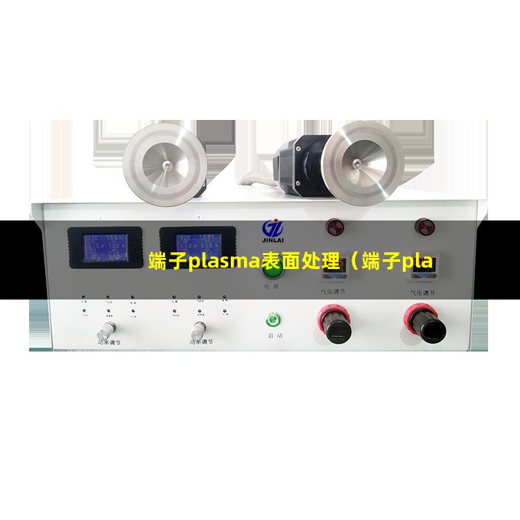 端子plasma表面处理（端子plasma表面改性）