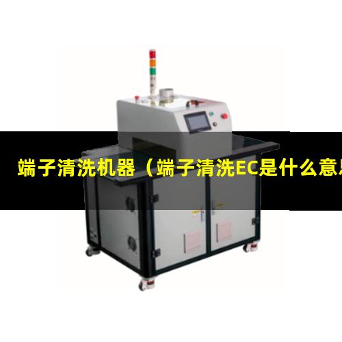 端子清洗机器（端子清洗EC是什么意思）端子清洗EC擦拭