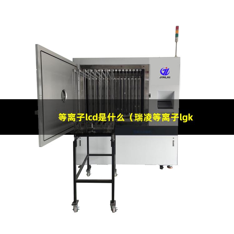 等离子lcd是什么（瑞凌等离子lgk60说明书）