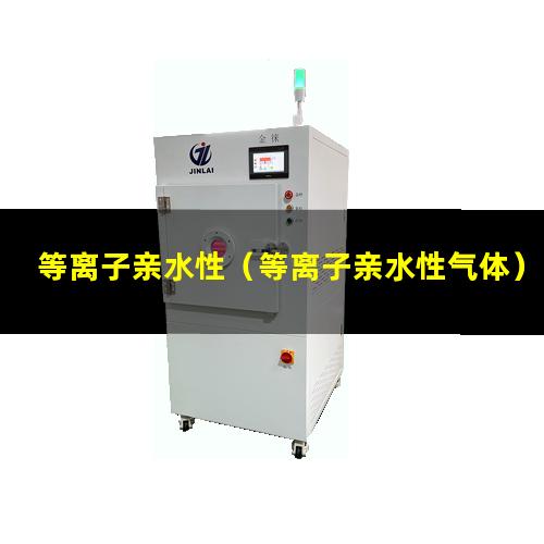 等离子亲水性（等离子亲水性气体）
