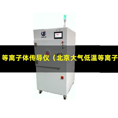 等离子体传导仪（北京大气低温等离子体表面处理机安装方法）