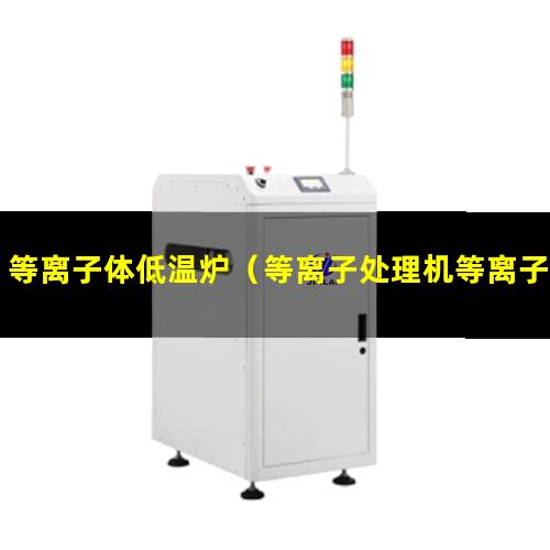 等离子体低温炉（等离子处理机等离子清洗机等离子体清洗机）