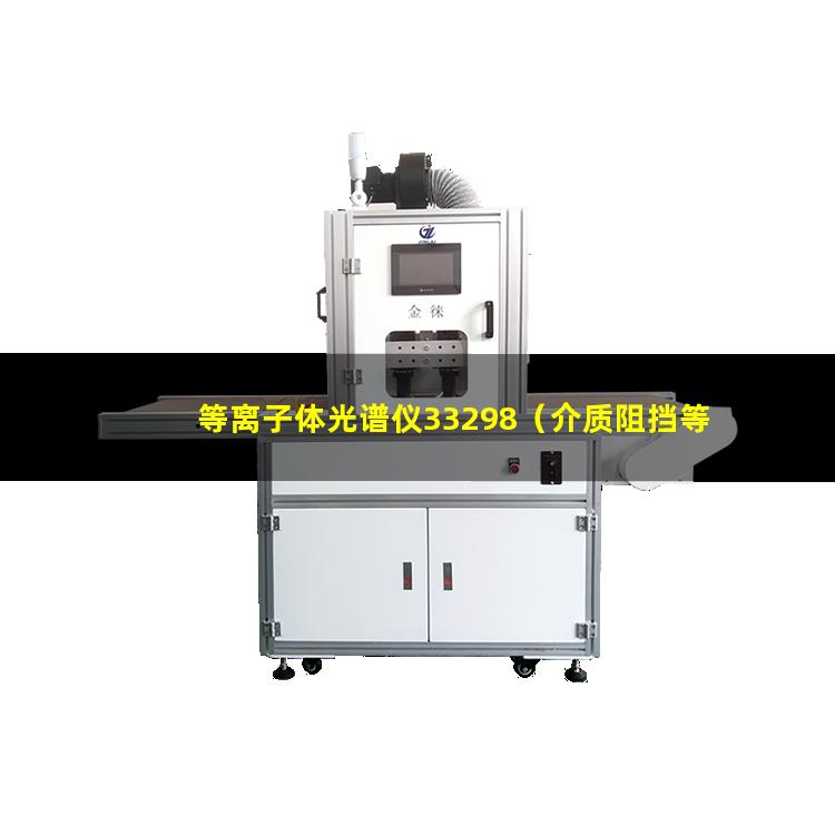 等离子体光谱仪33298（介质阻挡等离子体对航空发动机燃烧室）