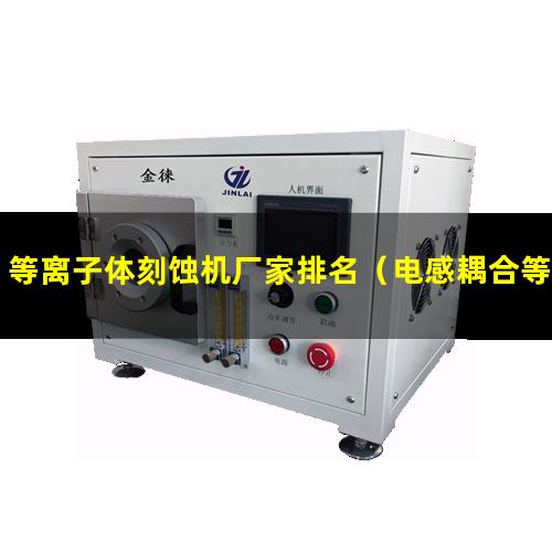 等离子体刻蚀机厂家排名（电感耦合等离子体的工作原理）
