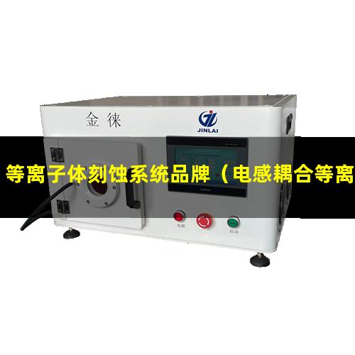 等离子体刻蚀系统品牌（电感耦合等离子体质谱仪(ICP-MS)）