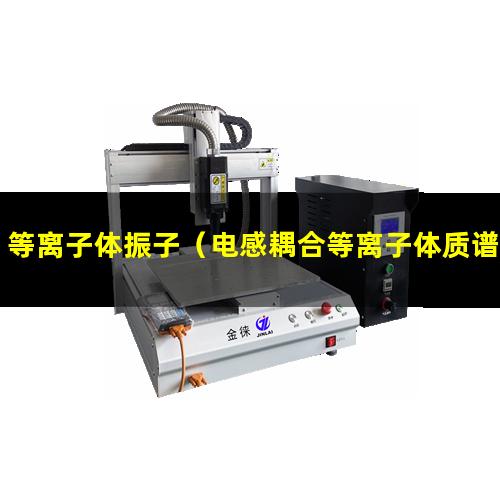 等离子体振子（电感耦合等离子体质谱仪原理及应用化学工业出版社定价）
