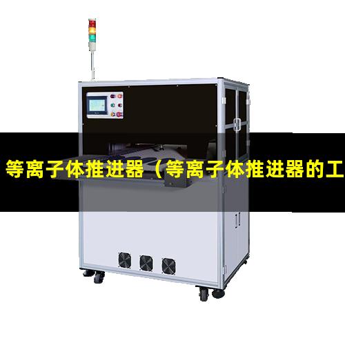 等离子体推进器（等离子体推进器的工作原理）