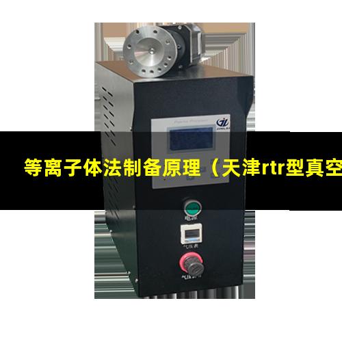 等离子体法制备原理（天津rtr型真空等离子体喷涂设备多少钱）