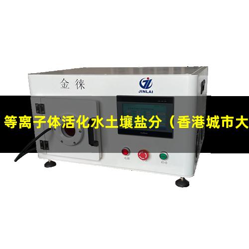 等离子体活化水土壤盐分（香港城市大学等离子体实验室）