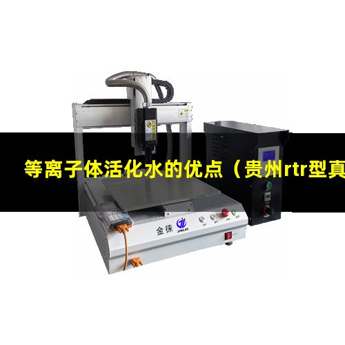 等离子体活化水的优点