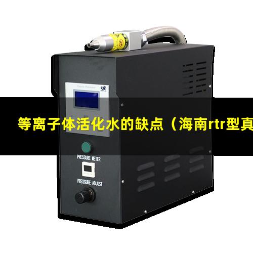 等离子体活化水的缺点