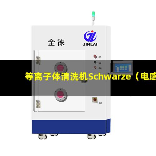 等离子体清洗机Schwarze（电感耦合等离子体质谱法的原理）