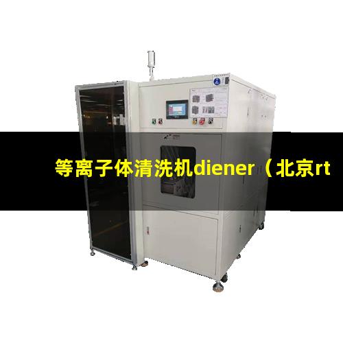 等离子体清洗机diener