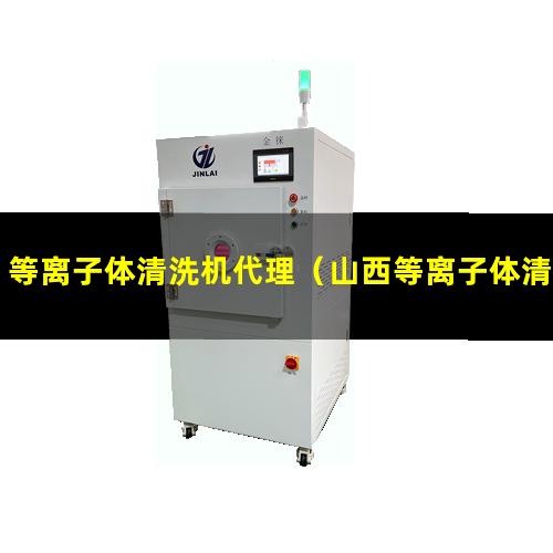 等离子体清洗机代理