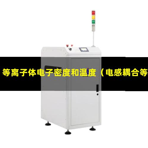 等离子体电子密度和温度（电感耦合等离子体氩气的作用）