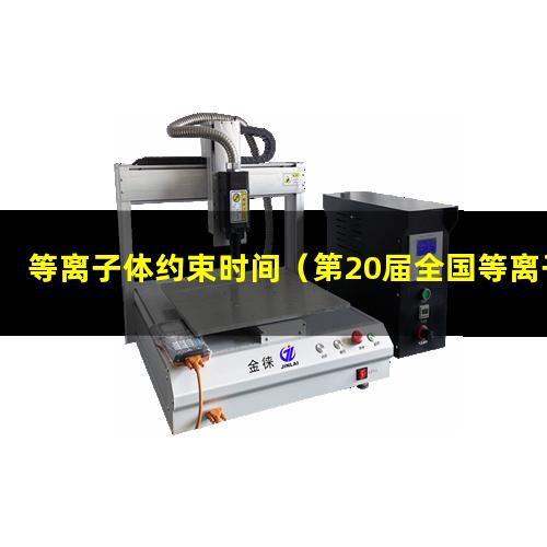 等离子体约束时间（第20届全国等离子体科学技术会议的等级）