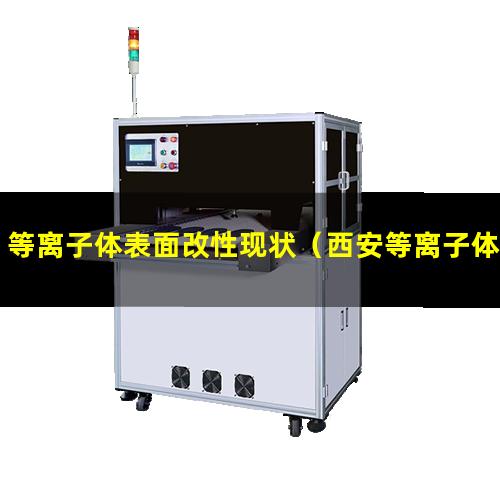 等离子体表面改性现状（西安等离子体表面改性）