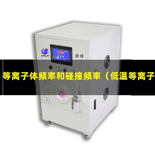 等离子体频率和碰撞频率