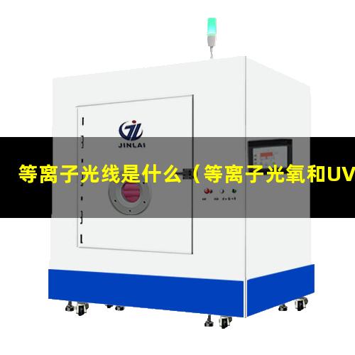 等离子光线是什么（等离子光氧和UV光解的区别）