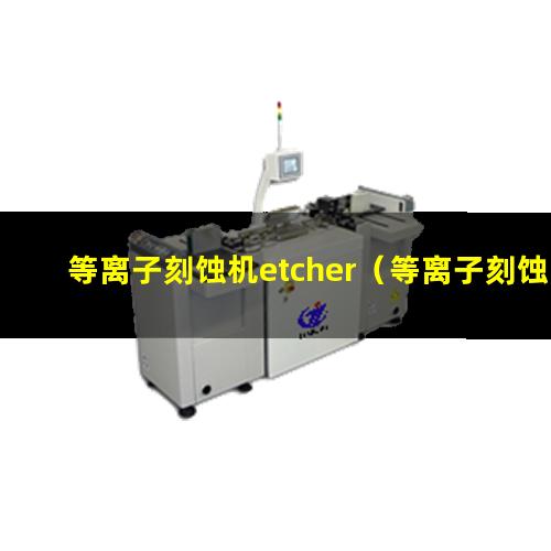 等离子刻蚀机etcher（等离子刻蚀为什么是各向异性的反应）