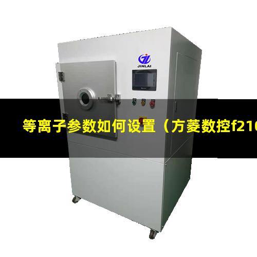 等离子参数如何设置（方菱数控f2100b等离子参数设置）