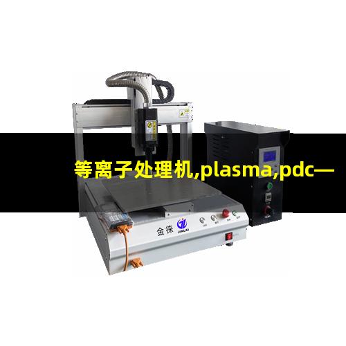 等离子处理机,plasma,pdc—fmg—2（北京履带式等离子处理设备哪家的价格低）