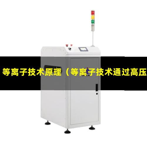 等离子技术原理（等离子技术通过高压放电产生正负极）