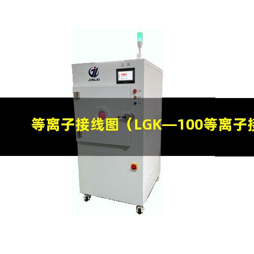 等离子接线图（LGK—100等离子接线图）