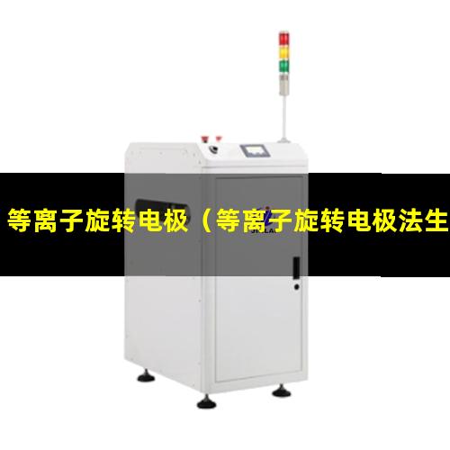 等离子旋转电极（等离子旋转电极法生产的球型金属粉末）