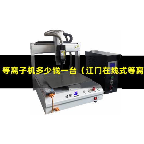 等离子机多少钱一台（江门在线式等离子机械清洗机）