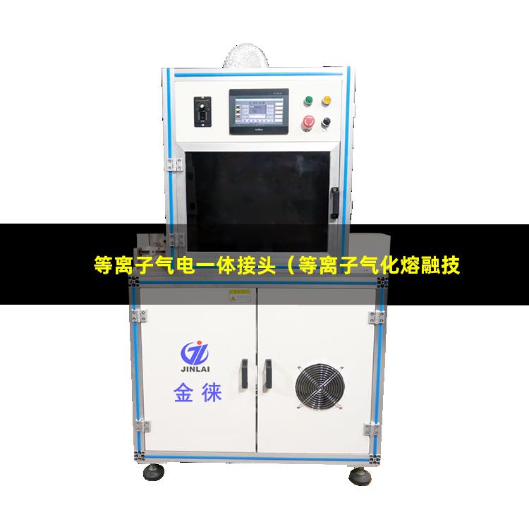 等离子气电一体接头（等离子气化熔融技术的应用案例）
