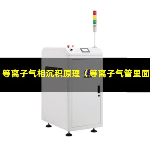等离子气相沉积原理（等离子气管里面铜线起什么作用）