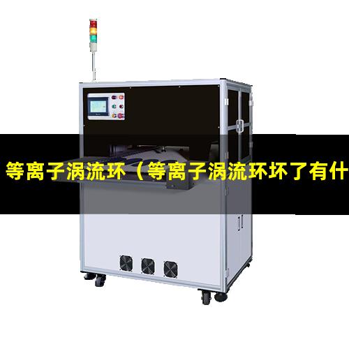 等离子涡流环（等离子涡流环坏了有什么影响）